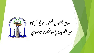 تفنيد موقع الزكاة من الضريبة في الاقتصاد الاسلامي